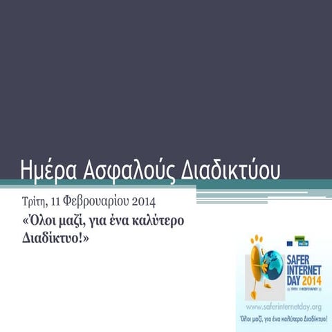 Ημέρα Ασφαλούς Διαδικτύου :«Όλοι μαζί, για ένα καλύτερο Διαδίκτυο!»