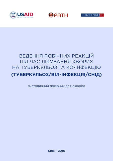 ВЕДЕННЯ ПОБІЧНИХ РЕАКЦІЙ ПІД ЧАС ЛІКУВАННЯ ХВОРИХ НА ТУБЕРКУЛЬОЗ ТА КО-ІНФЕКЦІЮ (ТУБЕРКУЛЬОЗ/ВІЛ-ІНФЕКЦІЯ/СНІД)