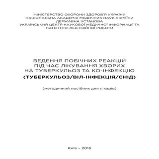 Ведення побічних реакцій під час лі...