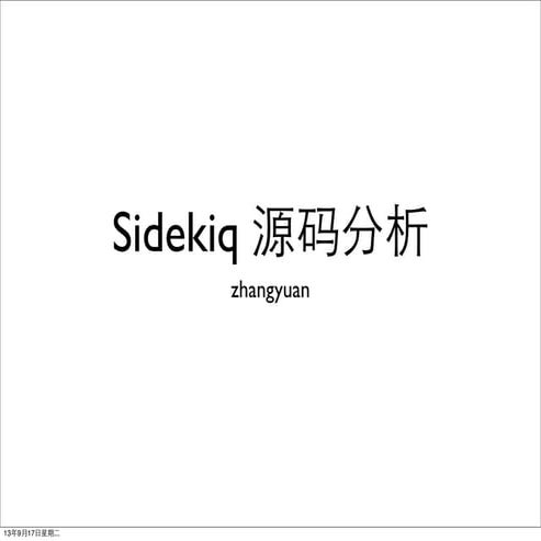 Sidekiq 源码分析