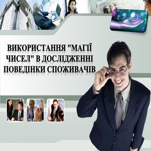 ВИКОРИСТАННЯ «МАГІЇ ЧИСЕЛ» В ДОСЛІДЖЕННІ ПОВЕДІНКИ СПОЖИВАЧІВ