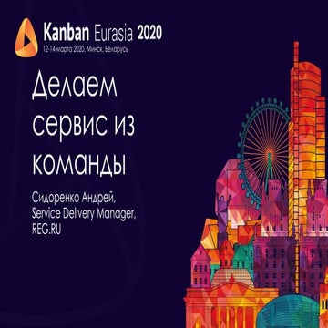KEA20 - Андрей Сидоренко - Делаем сервис из команды