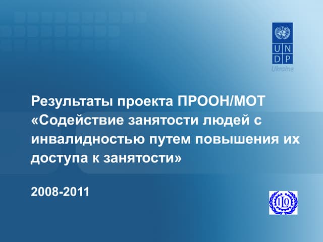 Результаты проекта ПРООН/МОТ «Интеграция людей с инвалидностью путем доступа к занятости»