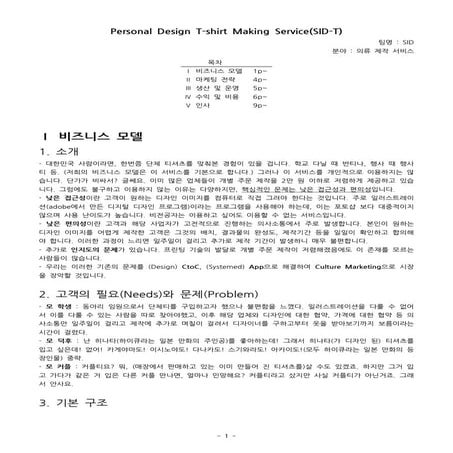 사업계획서(SID-T)