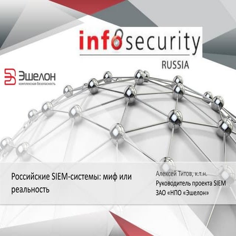 титов российские Siem системы миф или реальность v03