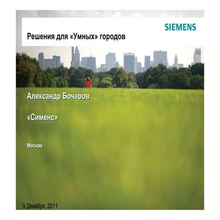 Александр Бочаров. Решения для «умных» городов