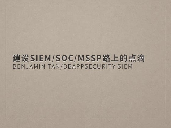 建设SIEM/SOC/MSSP路上的点滴