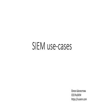 SIEM use cases - как их написать