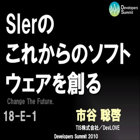 SIerのこれからのソフトウェアを創る