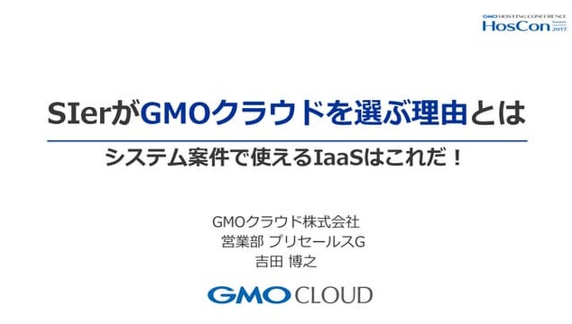 SIerがgmoクラウドを選ぶ理由とは