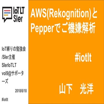 AWS(Rekognition)と Pepperでご機嫌解析