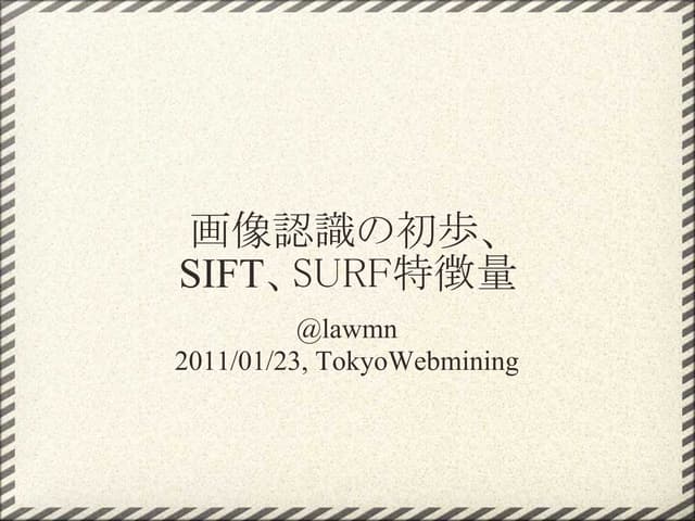 画像認識の初歩、SIFT,SURF特徴量