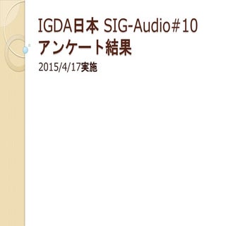 SIG-Audio#10 アンケート集計結果
