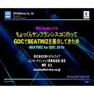 SIG-Audio#13 GDC2016オーディオ報告会「ちょっくらサ...