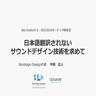 SIG-Audio#13 GDC2016オーディオ報告会「日本語翻訳さ...