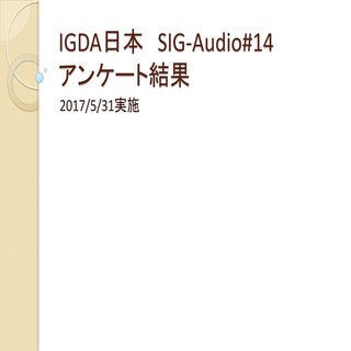 SIG-Audio#14 アンケート集計結果 