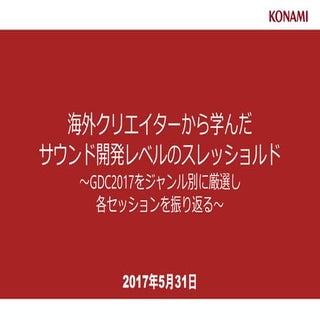 SIG-Audio#14 GDC2017オーディオ報告会 「海外クリエ...