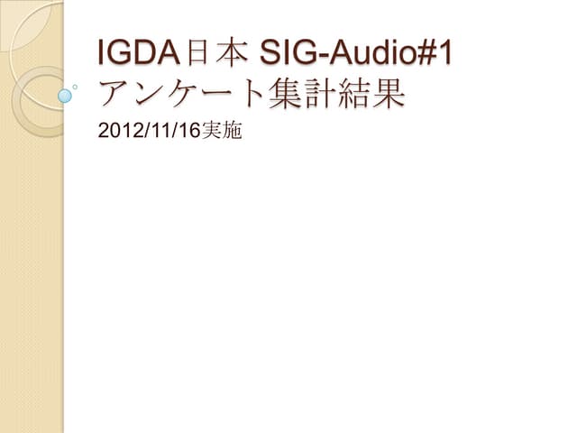 SIG-Audio#1 アンケート集計結果