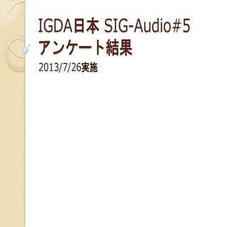  SIG-Audio#5 アンケート集計結果