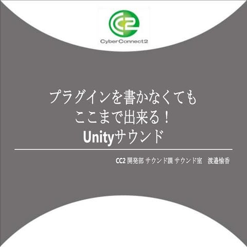 SIG-Audio#6 プラグインを書かなくてもここまで出来る！Unityサウンド