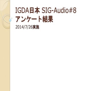 SIG-Audio#8 アンケート集計結果