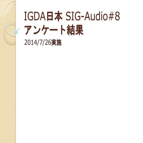 SIG-Audio#8 アンケート集計結果
