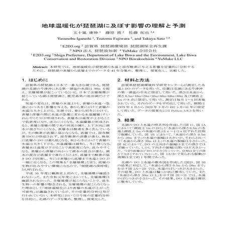地球温暖化が琵琶湖に及ぼす影響の理解と予測