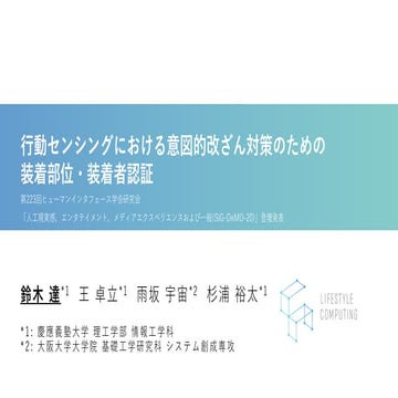 行動センシングにおける意図的改ざん対策のためのウェアラブルデバイスの装着部位・装着者認証