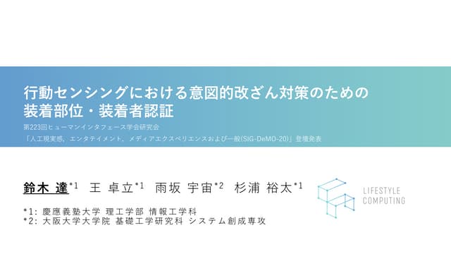 行動センシングにおける意図的改ざん対策のためのウェアラブルデバイスの装着部位・装着者認証