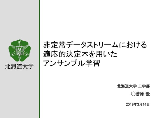 非定常データストリームにおける適応的決定木を用いたアンサンブル学習