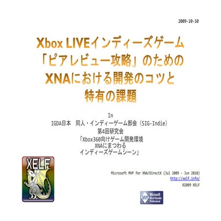 Xbox LIVEインディーズゲーム「ピアレビュー攻略」のためのXNAにおける開発のコツと特有の課題