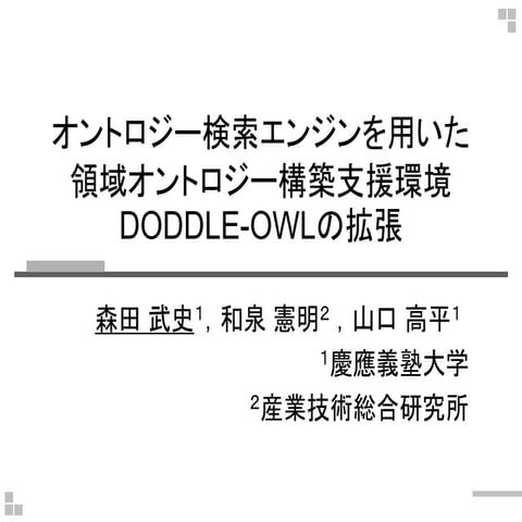 オントロジー検索エンジンを用いた領域オントロジー構築支援環境DODDLE-OWLの拡張