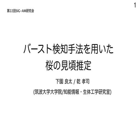 バースト検知手法を用いた桜の見頃推定