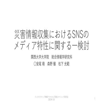 安尾 萌, 森野 穣, 松下 光範. 災害情報収集におけるSNSのメディア特性に関する一検討, 人工知能学会第30回インタラクティブ情報アクセスと可視化マイニング研究会予稿集, pp.47-54, 2023.