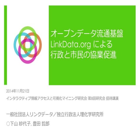 オープンデータ流通基盤 LinkData.org による行政と市民の協業促進