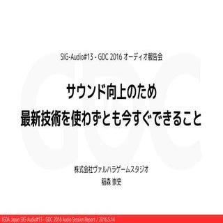 SIG-Audio#13 GDC2016オーディオ報告会「サウンド向上...