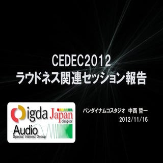 SIG-Audio#1 CEDEC2012 ラウドネス関連セッション報告