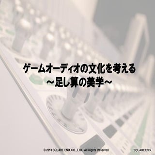 SIG-Audio#6 ゲームオーディオの文化を考える ～足し算の美学～