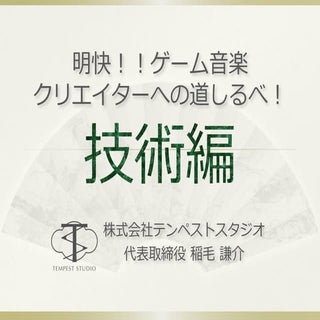 SIG-Audio#8 明快！！ゲーム音楽 クリエイターへの道しるべ！...
