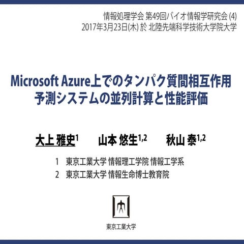 Microsoft Azure上でのタンパク質間相互作用予測システムの並列計算と性能評価