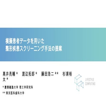 模擬患者データを用いた整形疾患スクリーニング手法の提案(Proposal for an Orthopedic Disease Screening Meth...