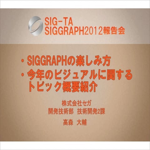 Siggraph2012報告会前半