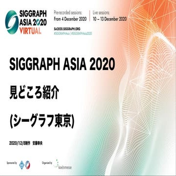 SIGGRAPH ASIA 2020 みどころ紹介