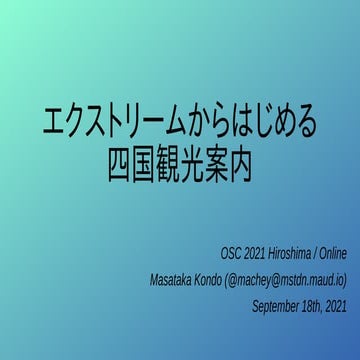 エクストリームからはじめる四国観光案内