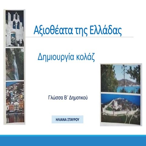 Αξιοθέατα της Ελλάδας 