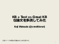 KB + Text => Great KB な論文を多読してみた