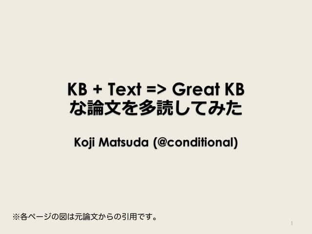 KB + Text => Great KB な論文を多読してみた