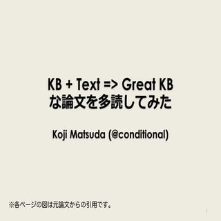 KB + Text => Great KB な論文を多読してみた