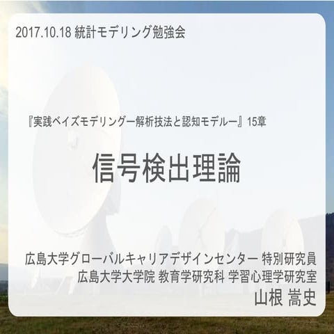 信号検出理論 (『実践ベイズモデリング』15章)