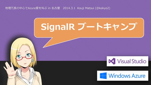 SignalRブートキャンプ